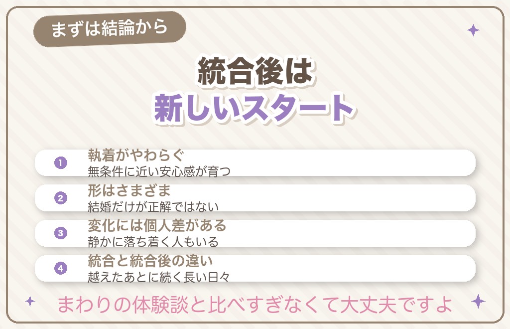 ツインレイ統合後はどうなる?まず結論