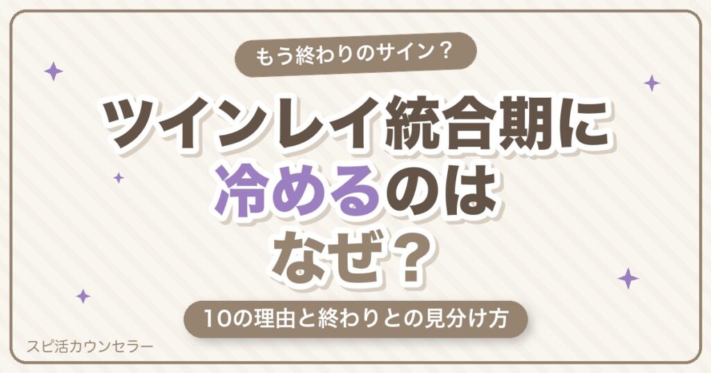 ツインレイ統合期に冷めるのはなぜ？10の理由と本当の終わりとの見分け方・対処法