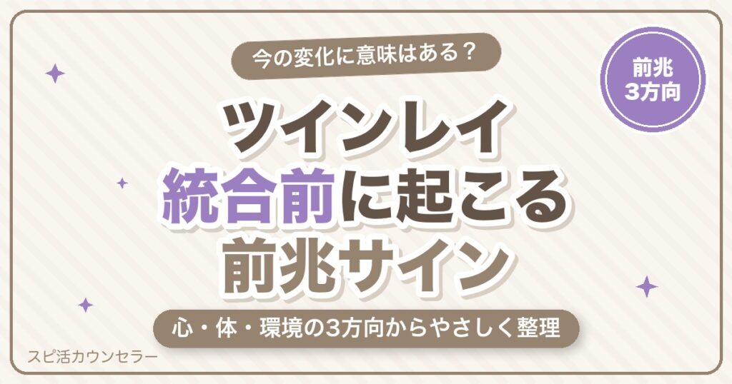 ツインレイ統合前に起こることとは？前兆サイン・体調変化・最後の試練をやさしく解説