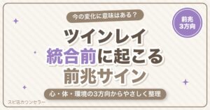 ツインレイ統合前に起こることとは？前兆サイン・体調変化・最後の試練をやさしく解説