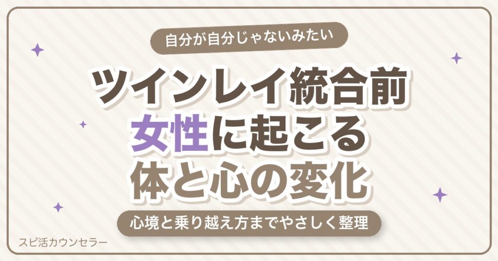 ツインレイ統合前に女性に起こることは？体・心の変化と心境・乗り越え方をやさしく解説