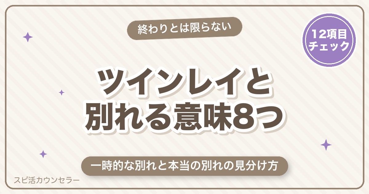 ツインレイと別れる意味8つ｜一時的な別れと本当の別れの見分け方