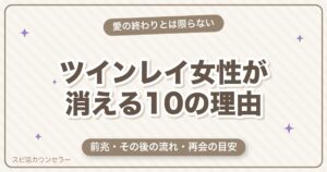 ツインレイ女性が消える10の理由｜前兆・その後の流れと再会の目安