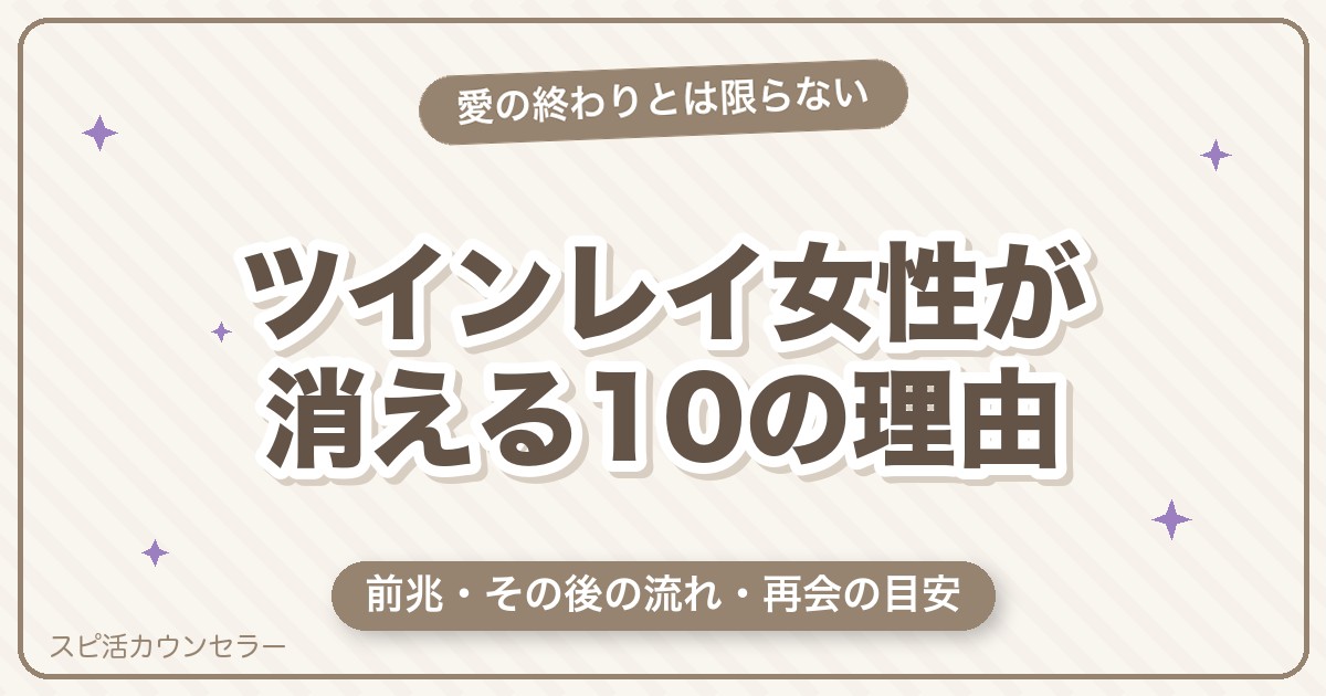 ツインレイ女性が消える10の理由｜前兆・その後の流れと再会の目安