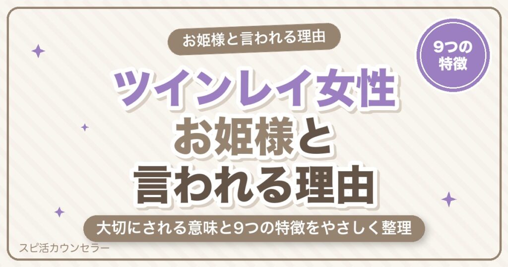 ツインレイ女性がお姫様と言われる理由｜大切にされる意味と9つの特徴・注意点
