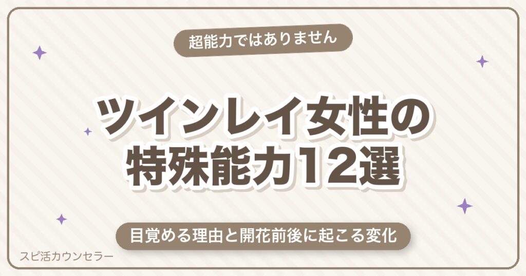 ツインレイ女性の特殊能力12選｜目覚める理由と開花前後に起こる変化