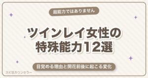 ツインレイ女性の特殊能力12選｜目覚める理由と開花前後に起こる変化