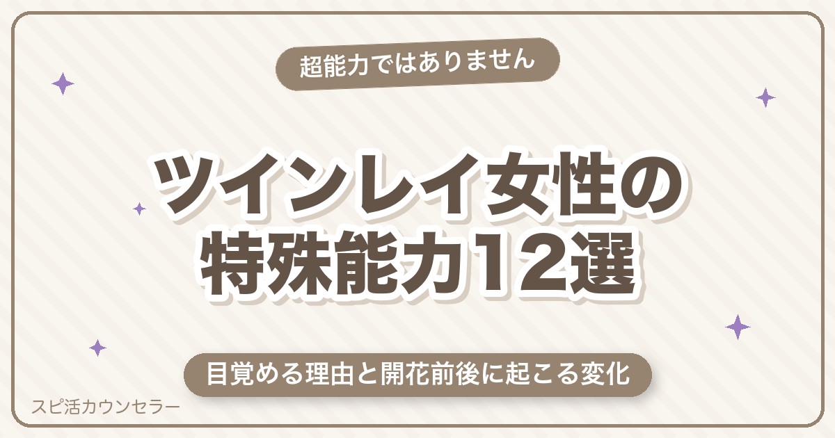 ツインレイ女性の特殊能力12選｜目覚める理由と開花前後に起こる変化