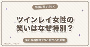 ツインレイ女性の笑いが特別と言われる理由｜笑い方の特徴7つと男性への影響