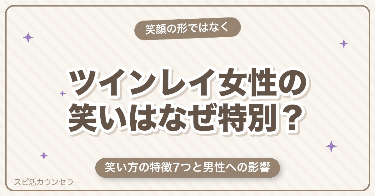 ツインレイ女性の笑いが特別と言われる理由｜笑い方の特徴7つと男性への影響