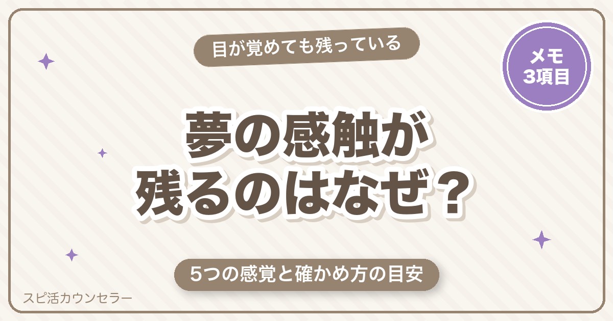 ツインレイの夢で感触が残るのはなぜ？5つの感覚と本物か確かめる目安