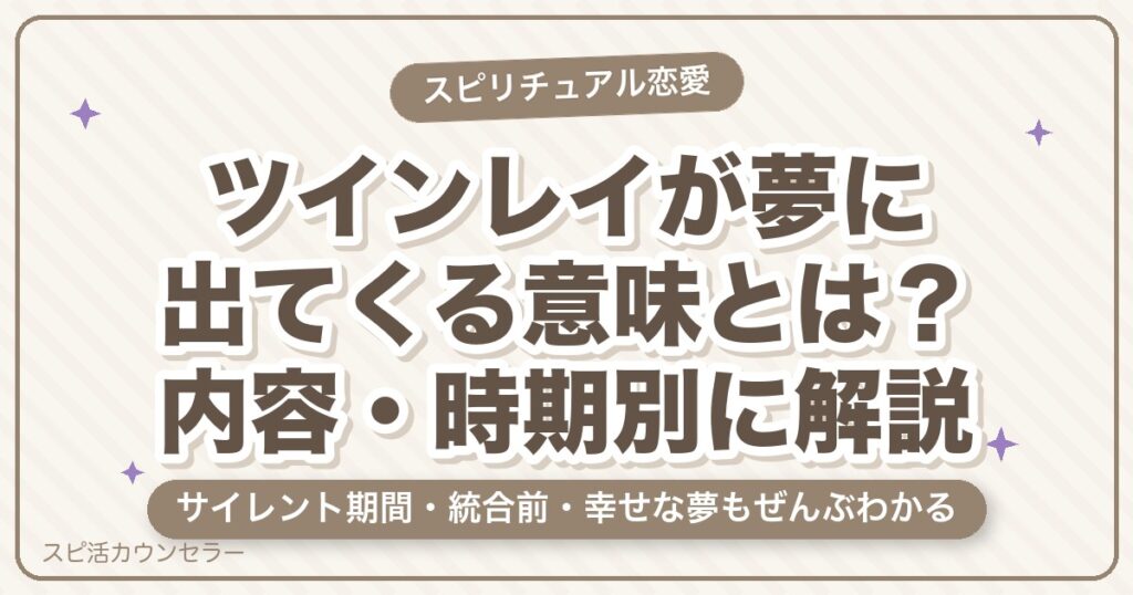 ツインレイが夢に出てくる意味とは？内容・時期別に解説