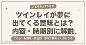 ツインレイが夢に出てくる意味とは？内容・時期別に解説