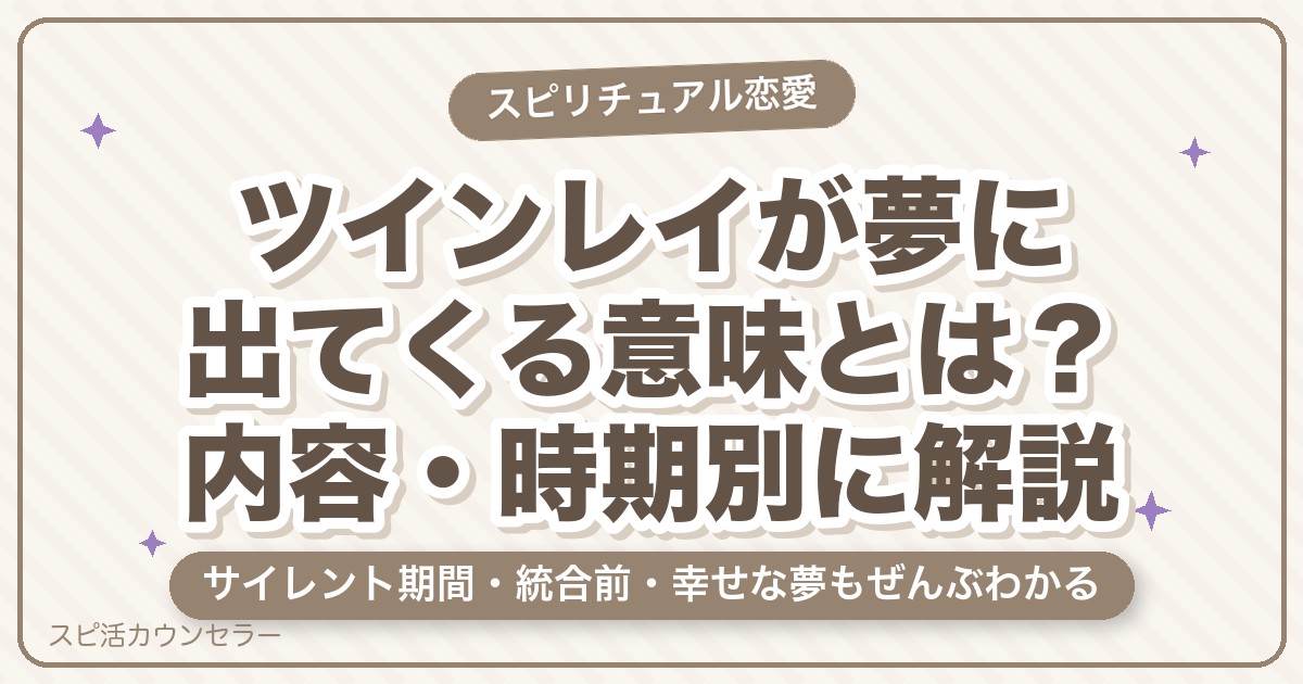 ツインレイが夢に出てくる意味とは？内容・時期別に解説